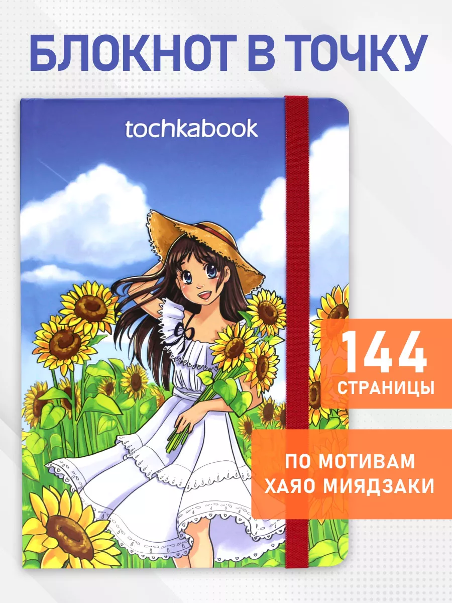 Блокнот в точку А5 Bullet Journal Аниме tochkabook 111963949 купить за 192  ₽ в интернет-магазине Wildberries