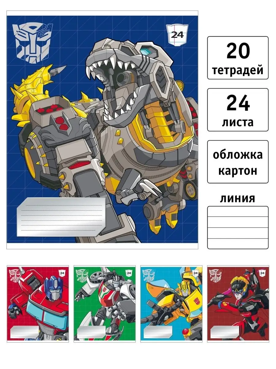 Тетрадь 24 листа линия картонная обл. 20 шт Transformers 111963989 купить за  422 ₽ в интернет-магазине Wildberries