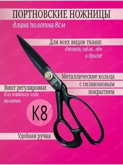 Профессиональные портновские ножницы К8 YUVRIK 111967455 купить за 382 ₽ в интернет-магазине Wildberries