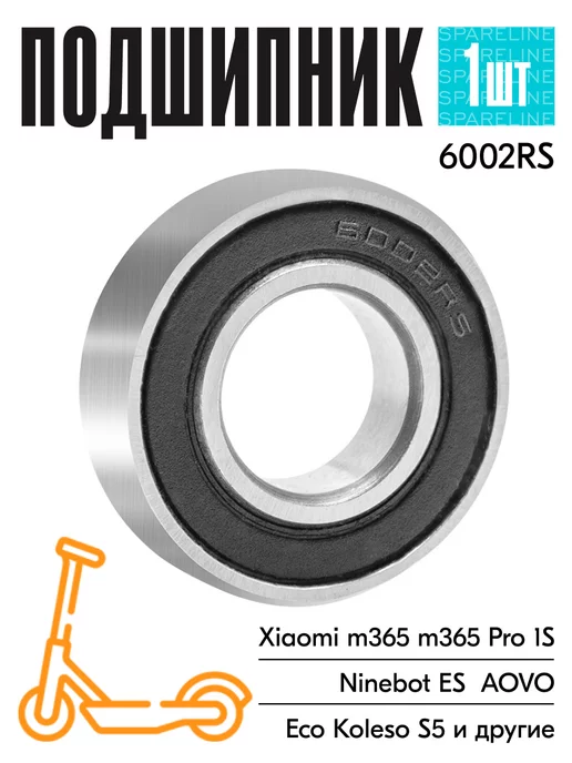 SPARELINE Подшипник 6002RS для электросамокатов Xiaomi