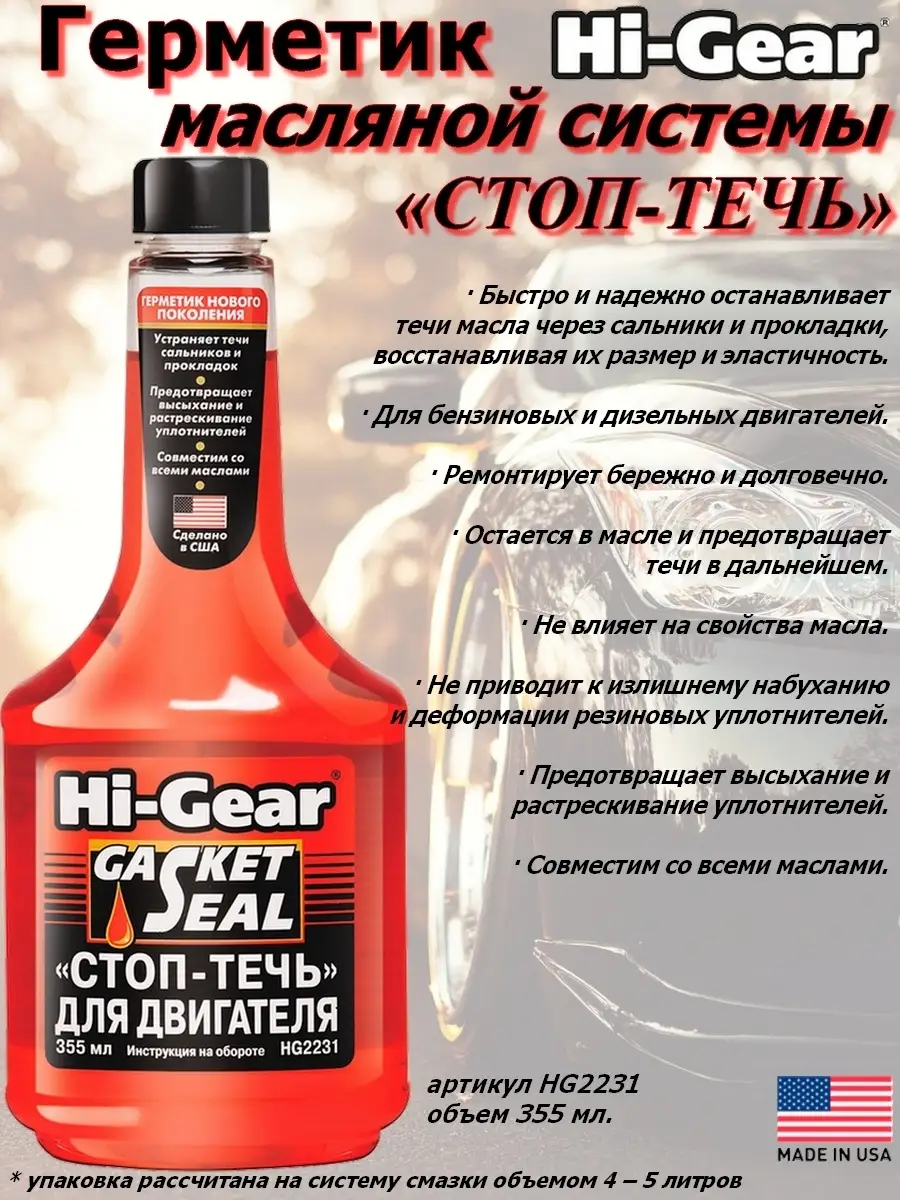 Астрохим герметик масляной системы. Герметик масляной системы 444 мл (hi-gear) hg2235. Hi gear присадка в масло для двигателя. Стоп течь гур. Герметик шин hi-gear 5339 456мл со шлангом.