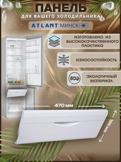 Панель ящика морозильной камеры Atlant 111974354 купить за 551 ₽ в интернет-магазине Wildberries