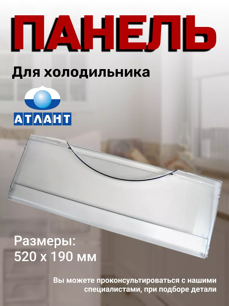 Панель морозильной камеры 773522406400 ATLANT 111974358 купить за 328 ₽ в  интернет-магазине Wildberries