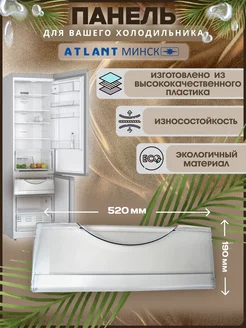 Панель морозильной камеры Atlant 111974358 купить за 389 ₽ в интернет-магазине Wildberries