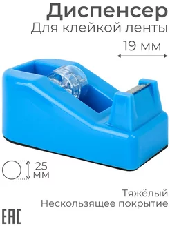 Диспенсер канцелярский / Диспенсер для клейкой ленты /скотча S+S TOYS 111974436 купить за 264 ₽ в интернет-магазине Wildberries