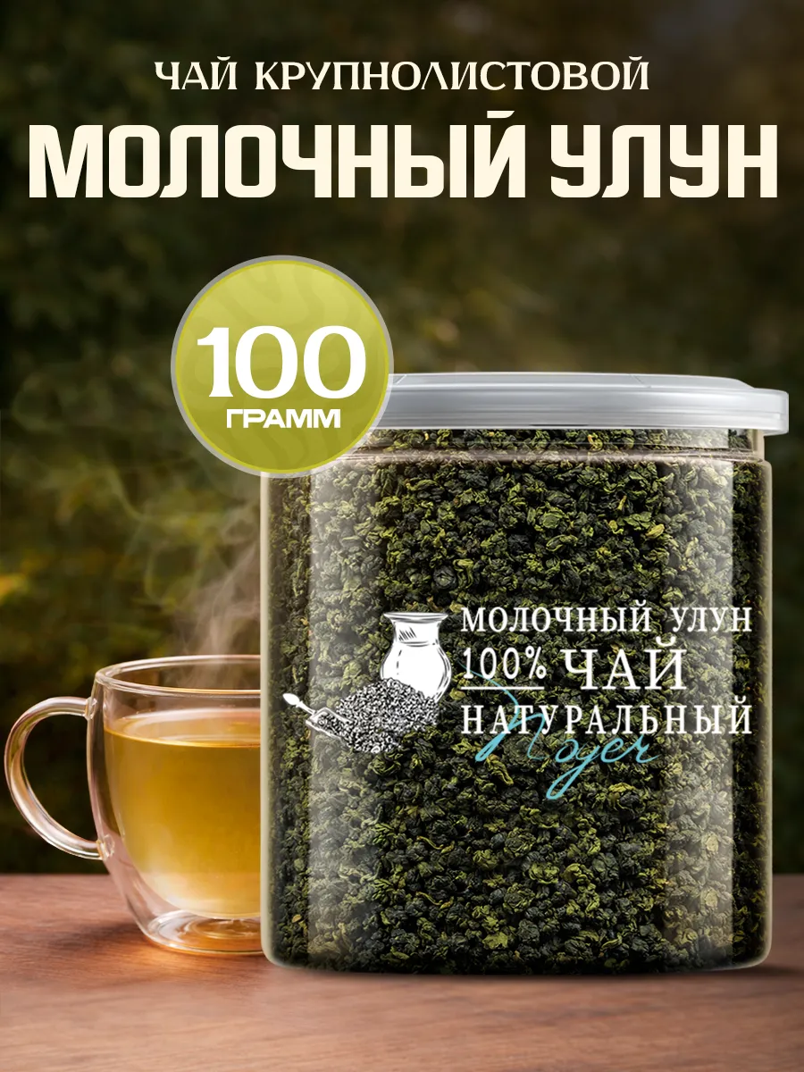 Молочный улун листовой, зеленый чай, 100 г