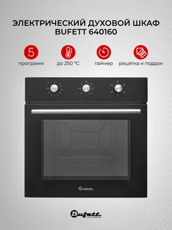 Духовой шкаф электрический встраиваемый 60 см 2200 Вт Bufett 111975959 купить за 15 377 ₽ в интернет-магазине Wildberries