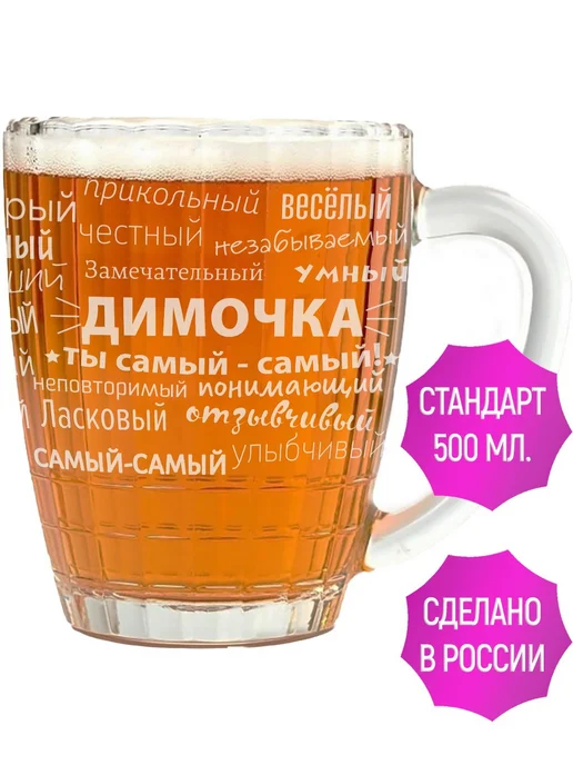 Подарки Легко Кружка пивная комплименты Димочка - 500 мл, 500 мл, фото 2