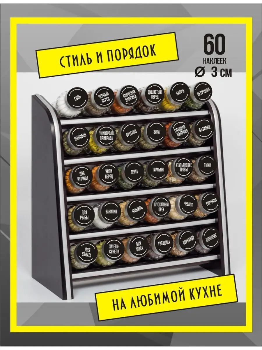 Наклейки круглые специи и приправы для кухонных баночек