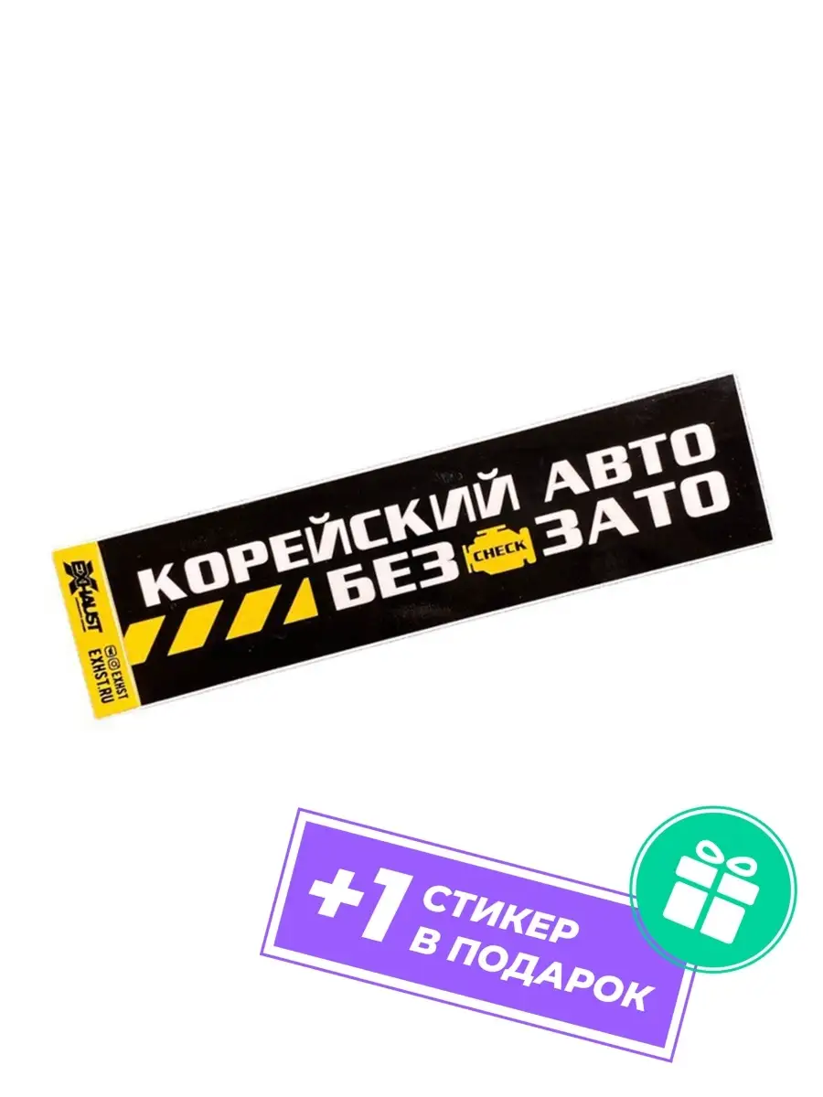 Стикер Корейский авто + 1 в подарок EXHAUST WEAR 111980509 купить в  интернет-магазине Wildberries