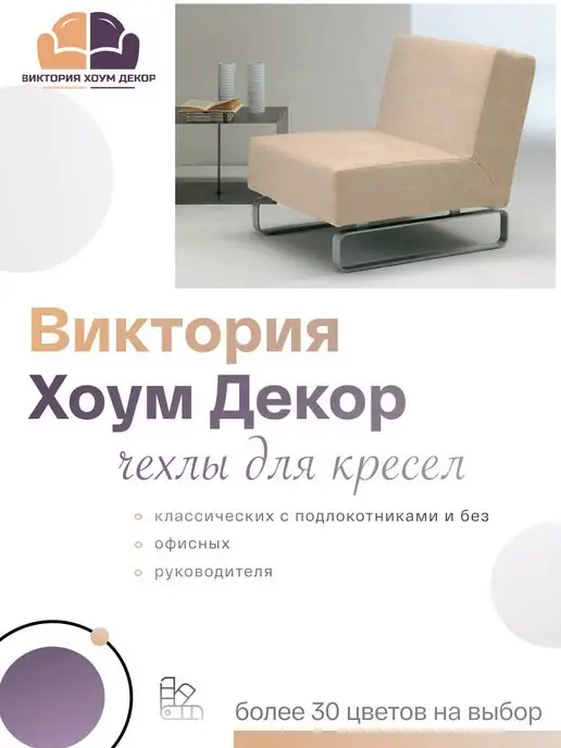 Виктория хоум декор Чехол на большое кресло, вариант, фото 4