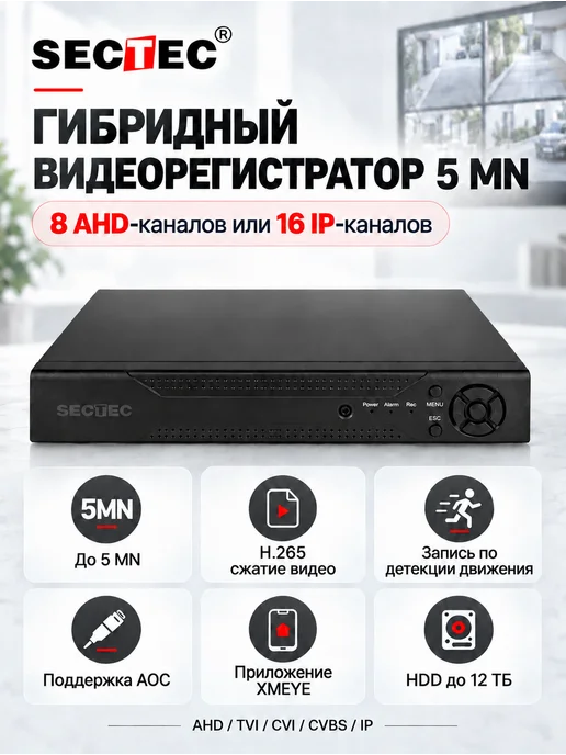 SECTEC Видеорегистратор 8-ми канальный AHD CVI TVI CVBS IP, вариант