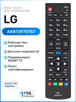 Пульт AKB73975757 для всех телевизоров LG 111982722 купить за 302 ₽ в интернет-магазине Wildberries