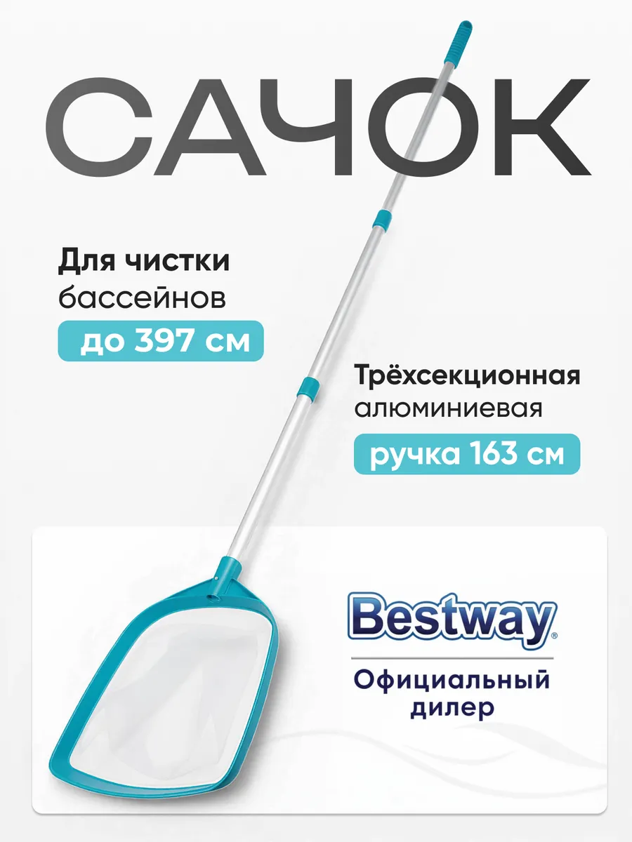 Сачок для бассейна скиммер телескопический 58635