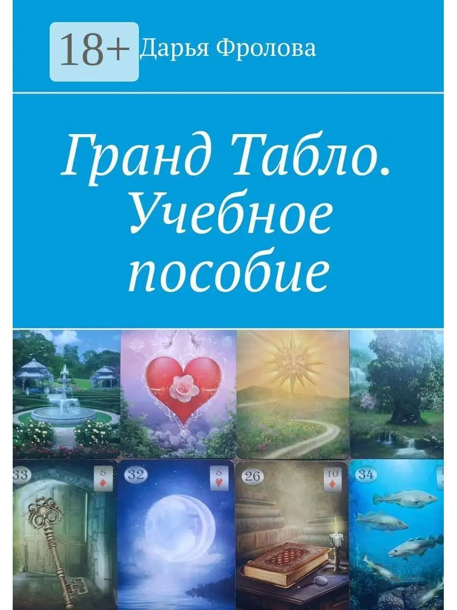 Гранд Табло. Учебное пособие Ridero 111985491 купить за 2 138 ₽ в  интернет-магазине Wildberries