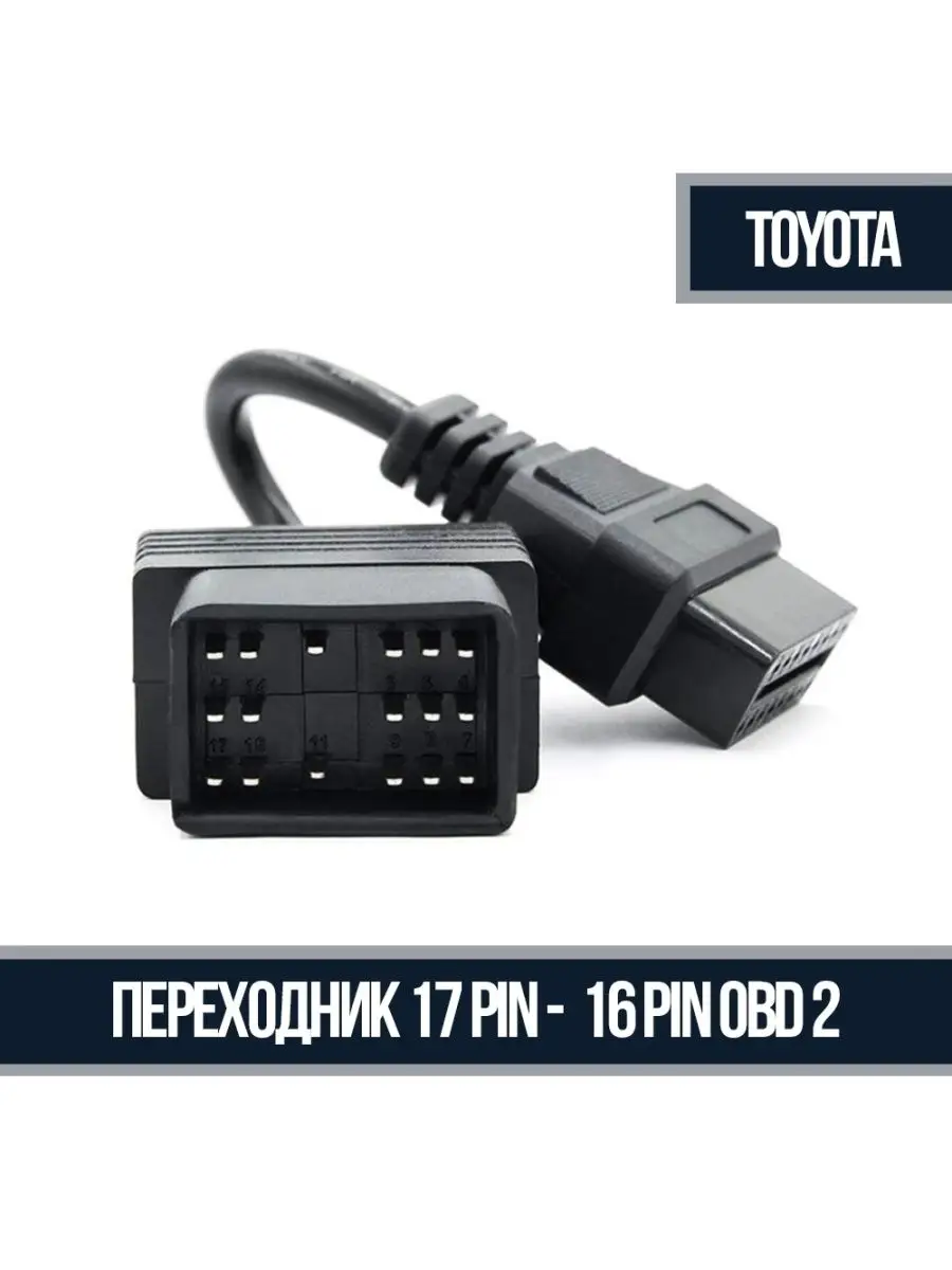 Переходник 17 Pin - OBD 2 16 Pin для Toyota NICE_PRICE 111987111 купить за  583 ₽ в интернет-магазине Wildberries