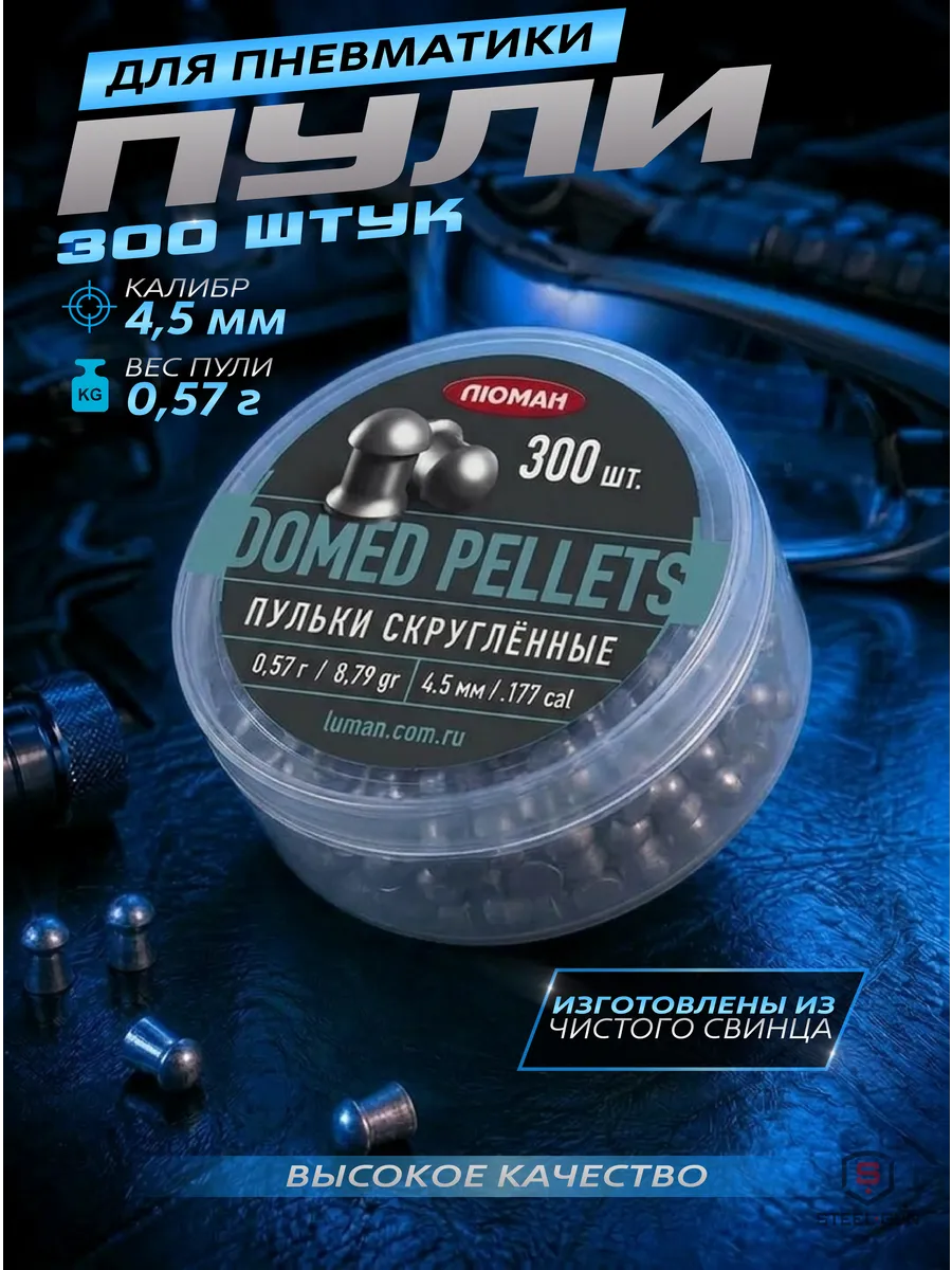 Пули для пневматики Domed pellets 4,5 мм 0,57 г 300 шт