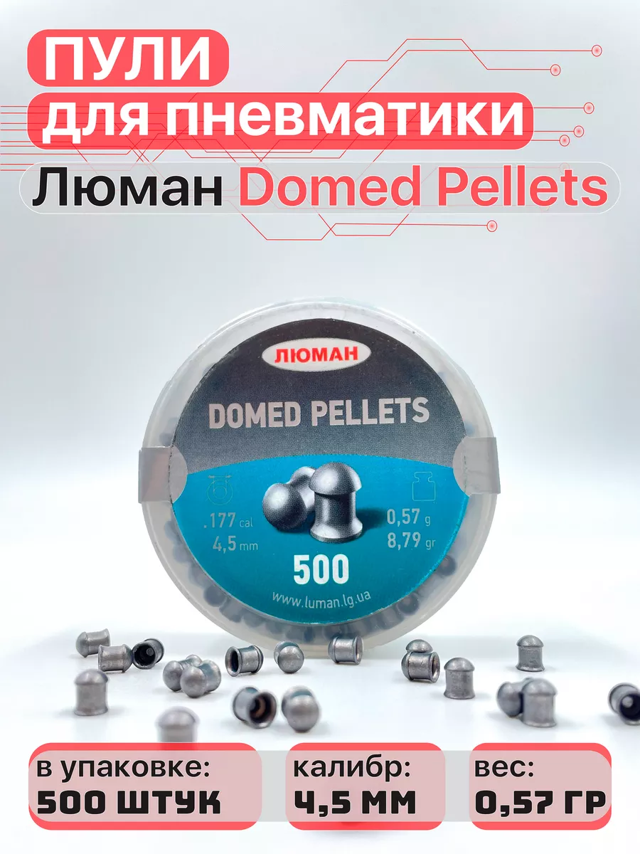 Пули для пневматики Domed pellets 4,5 мм 0,57 г 500 шт