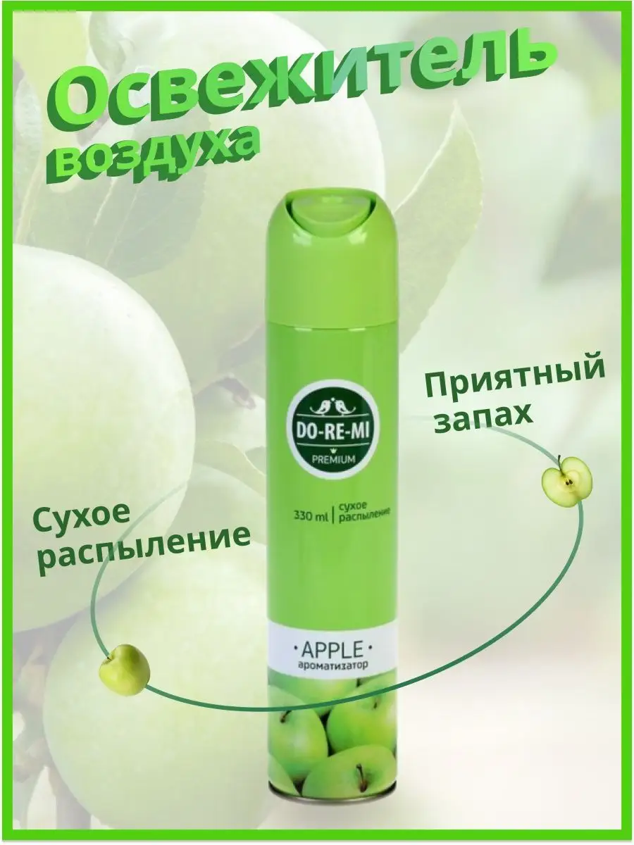 Освежитель воздуха Зелёное яблоко