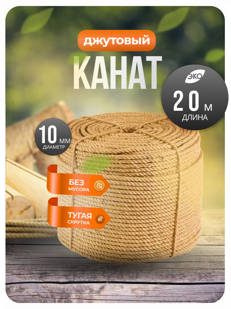 Джутовый канат...