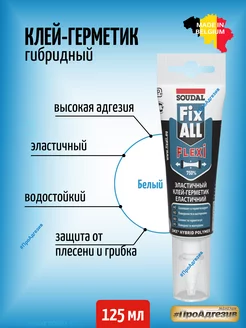 FIX ALL FLEXI гибридный клей-герметик 125 МЛ 1шт Soudal 111992446 купить за 404 ₽ в интернет-магазине Wildberries