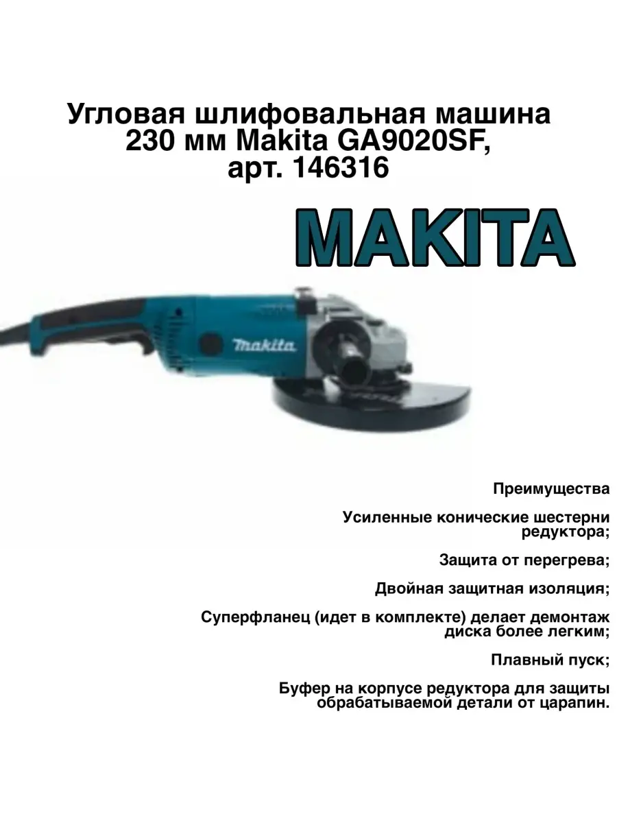 Угловая шлифовальная машина 230 мм Makita GA9020SF, арт. 146316 Makita  111994145 купить в интернет-магазине Wildberries