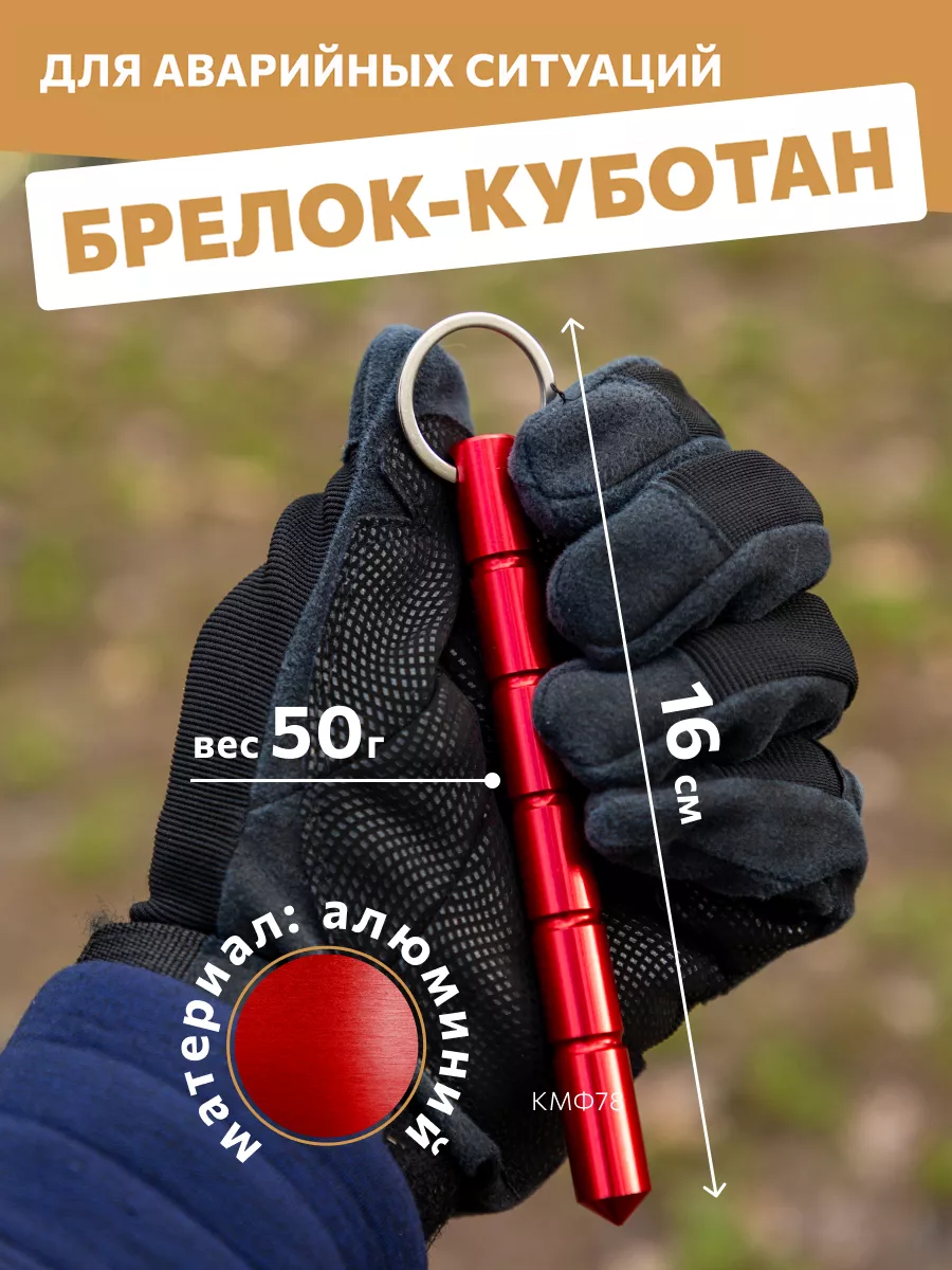 Брелок куботан для самообороны мужской явара красный