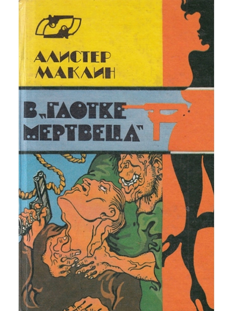 Алистер маклин книги. Алистер Маклин. Алистер Маклин страх отпирает двери. Книги Маклина Алистера. Алистер Маклин книги картинки.