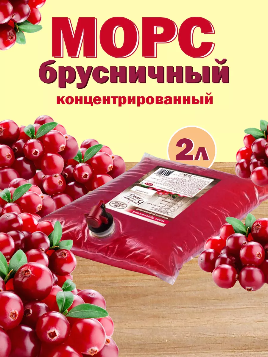 Морс брусничный концентрированный 2 литра Сибирская ягода 111996984 купить  за 1 592 ₽ в интернет-магазине Wildberries