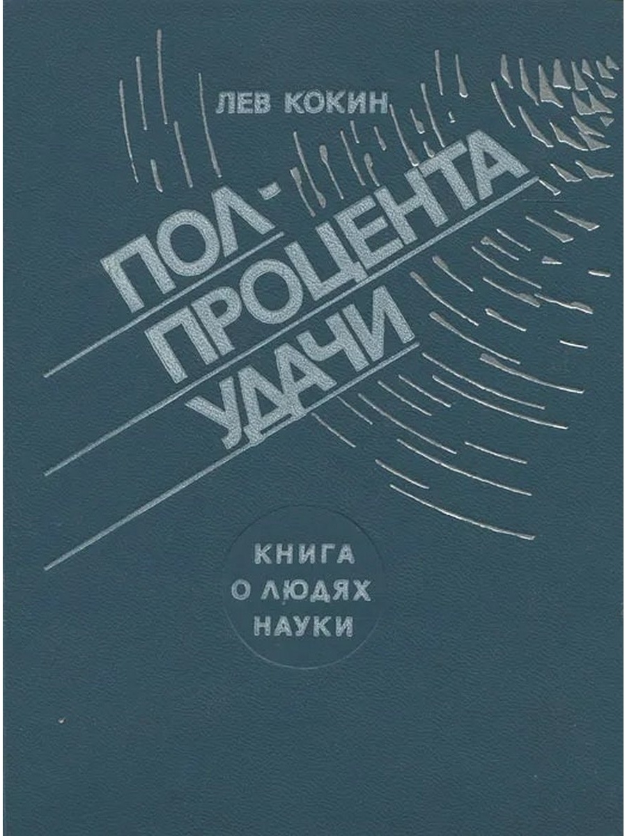 Книга кока. Книга удачи. Книги о науке Озон.