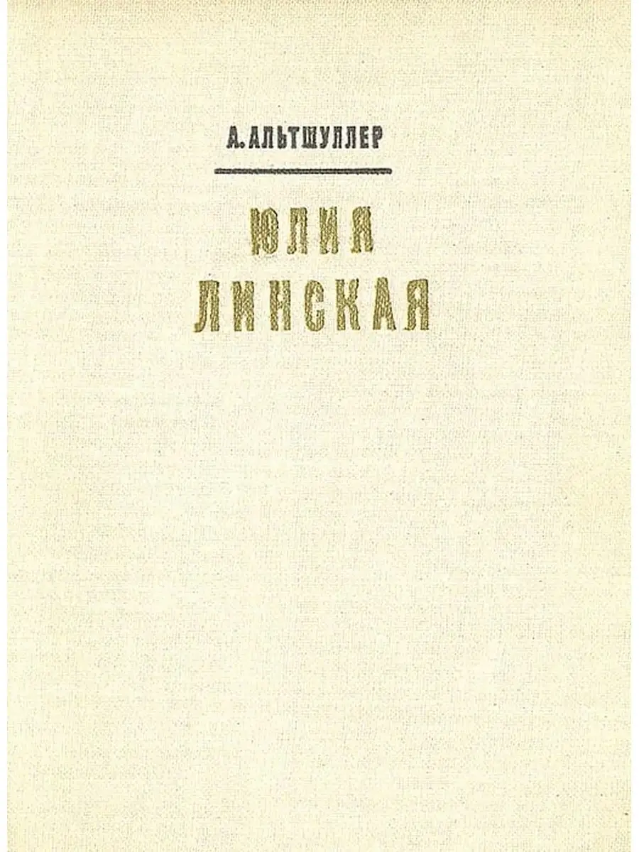 Юлия Линская