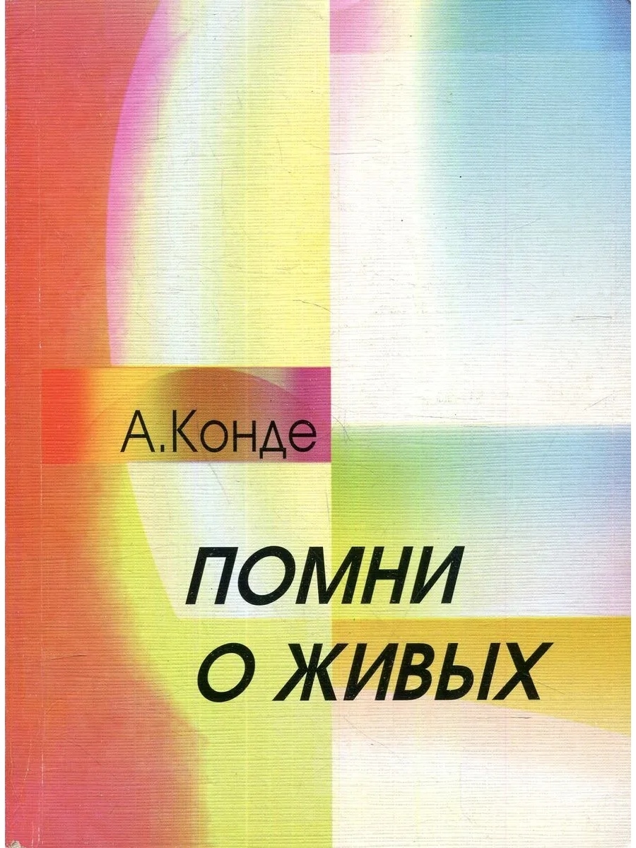 Живые помнят книга