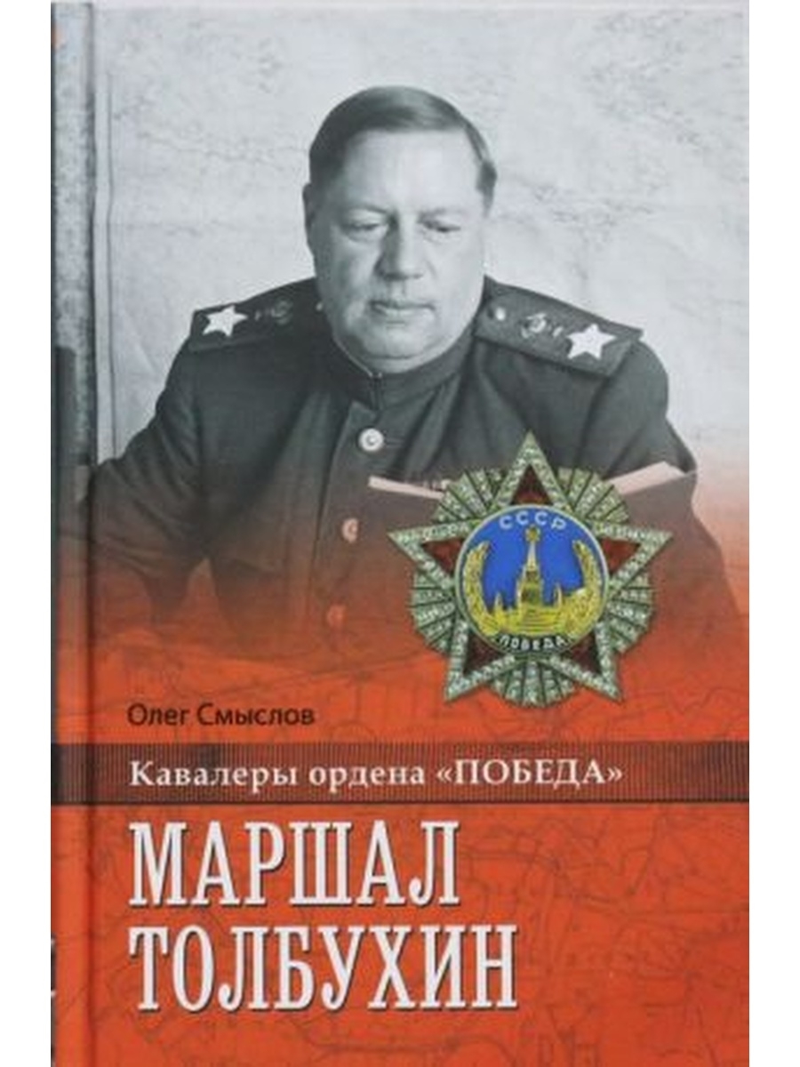 Фёдор Иванович Толбухин. Толбухин награды. Фёдор Иванович Толбухин фото.