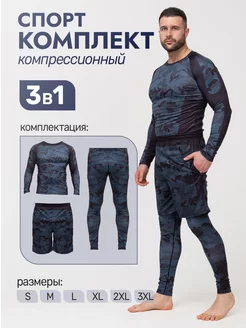 Рашгард спортивный комплект 3в1 SPORT4YOU 112004865 купить за 1 791 ₽ в интернет-магазине Wildberries