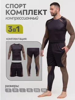 Рашгард спортивный комплект 3в1 SPORT4YOU 112004866 купить за 1 632 ₽ в интернет-магазине Wildberries