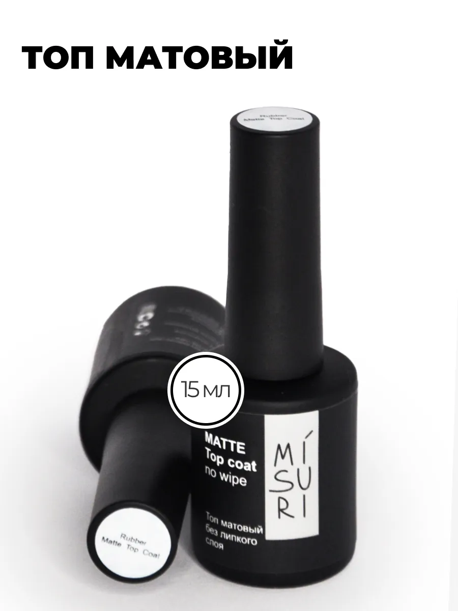 Матовый топ липкий слой. Топ для гель лака lianail. Матовый топ липкий слой. Матовый топ липкий слой. Матовый топ лианейл.