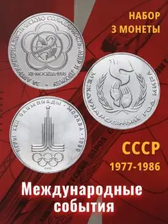 Коллекционные монеты СССР 1977-1986 Монетный дискаунтер 112014672 купить за 493 ₽ в интернет-магазине Wildberries