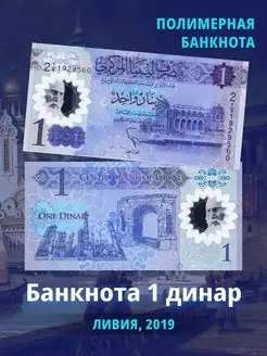 Коллекционная банкнота Ливии 1 динар 2019 Монетный дискаунтер 112014813 купить за 182 ₽ в интернет-магазине Wildberries