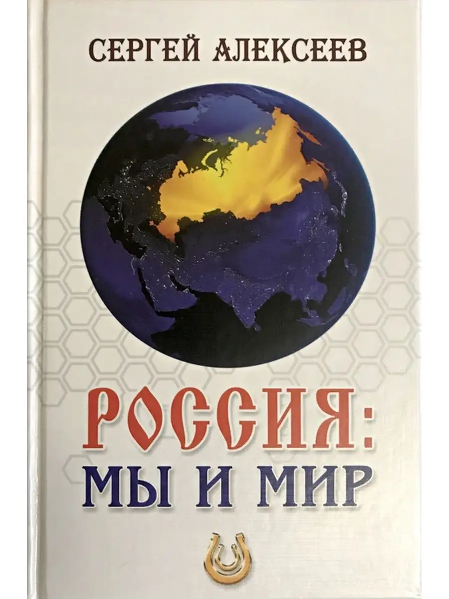 Россия. Мы и мир