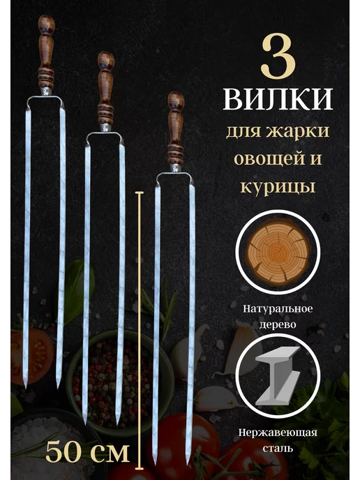 Пикник кавказ Шампура двойные для овощей и курицы с деревянной ручкой, 3 шт