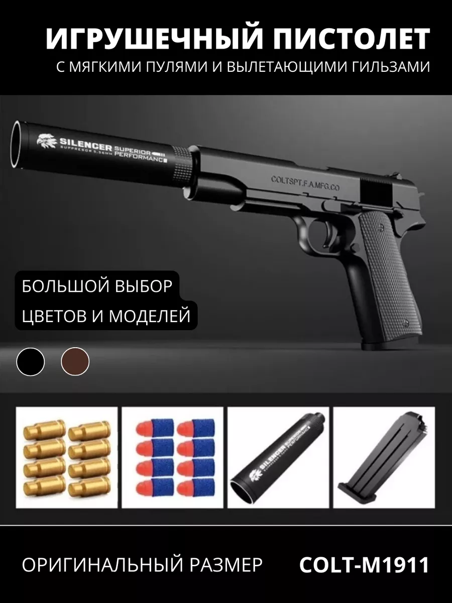 Детский игрушечный пистолет с глушителем и мягкими пулями Colt 112019974  купить за 467 ₽ в интернет-магазине Wildberries