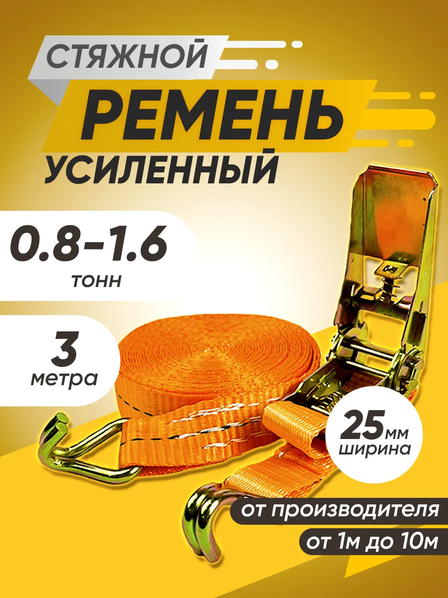 Стяжной ремень 0.8-1.6 тонны 3 метра