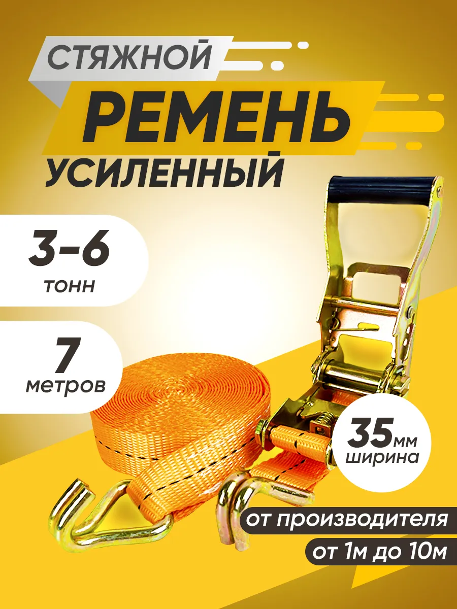 Стяжной ремень 3-6 тонн 7м