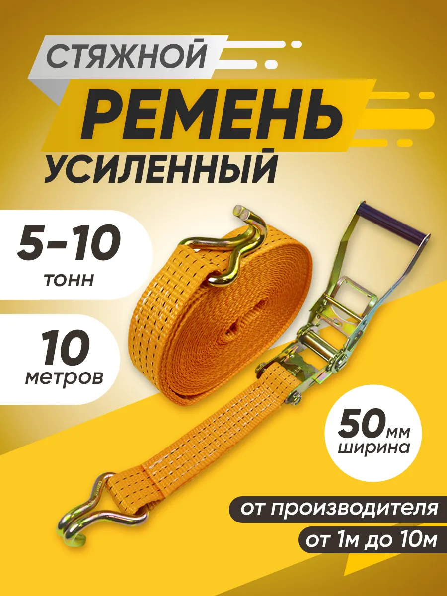 Стяжной ремень 5-10 тонн 10 метров