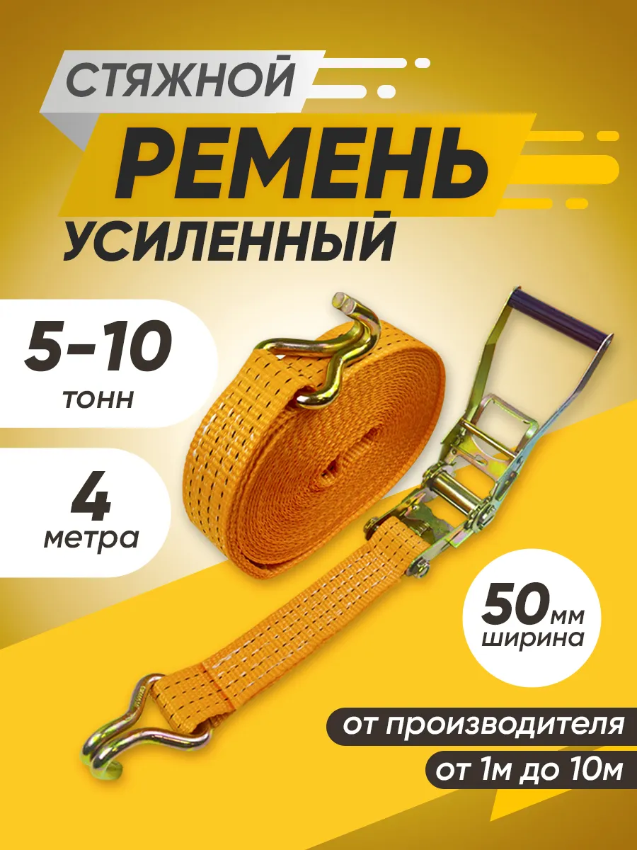 Стяжной ремень 5-10 тонн 4 метра