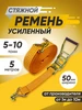 Стяжной ремень 3-6 тонн 5м ТамбовТехСнаб 112021462 купить за 529 ₽ в интернет‑магазине Wildberries