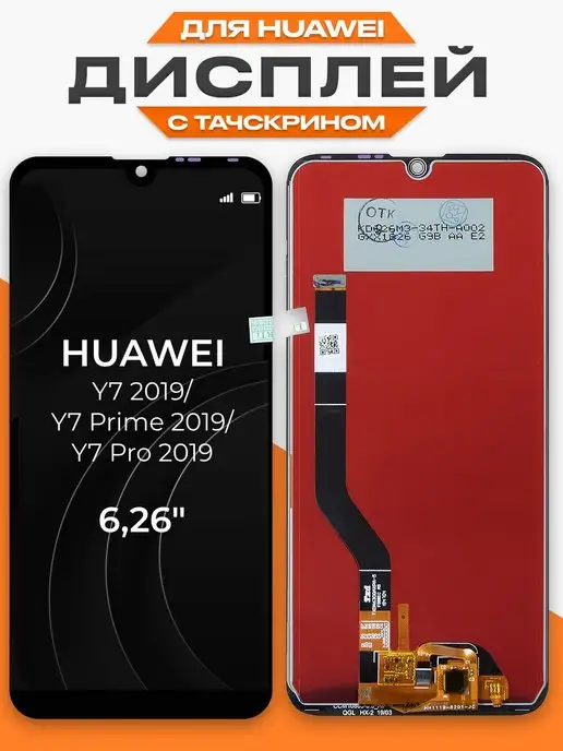 LP Дисплей Huawei Y7 2019 Prime с тачскрином для мобильного