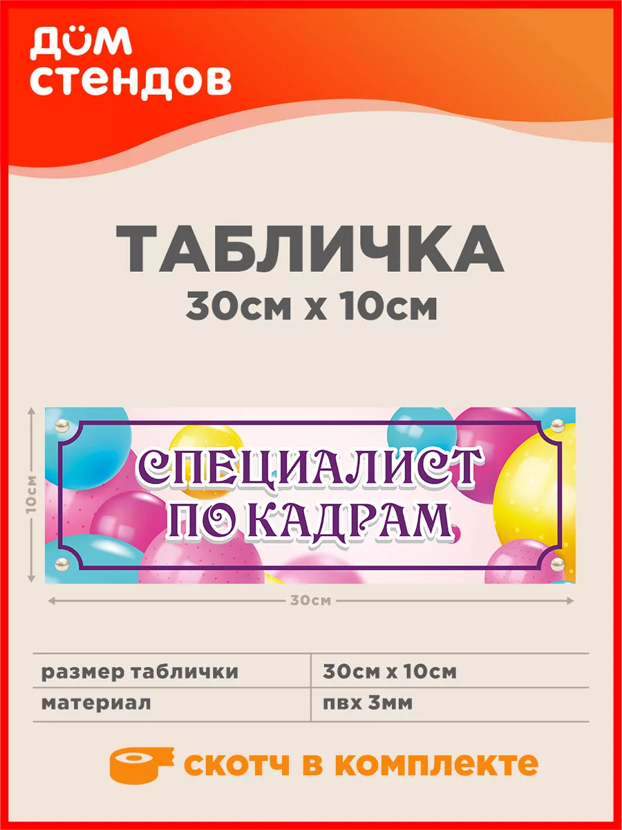 Табличка, Специалист по кдрам Дом Стендов 112025235 купить за 285 ₽ в  интернет-магазине Wildberries