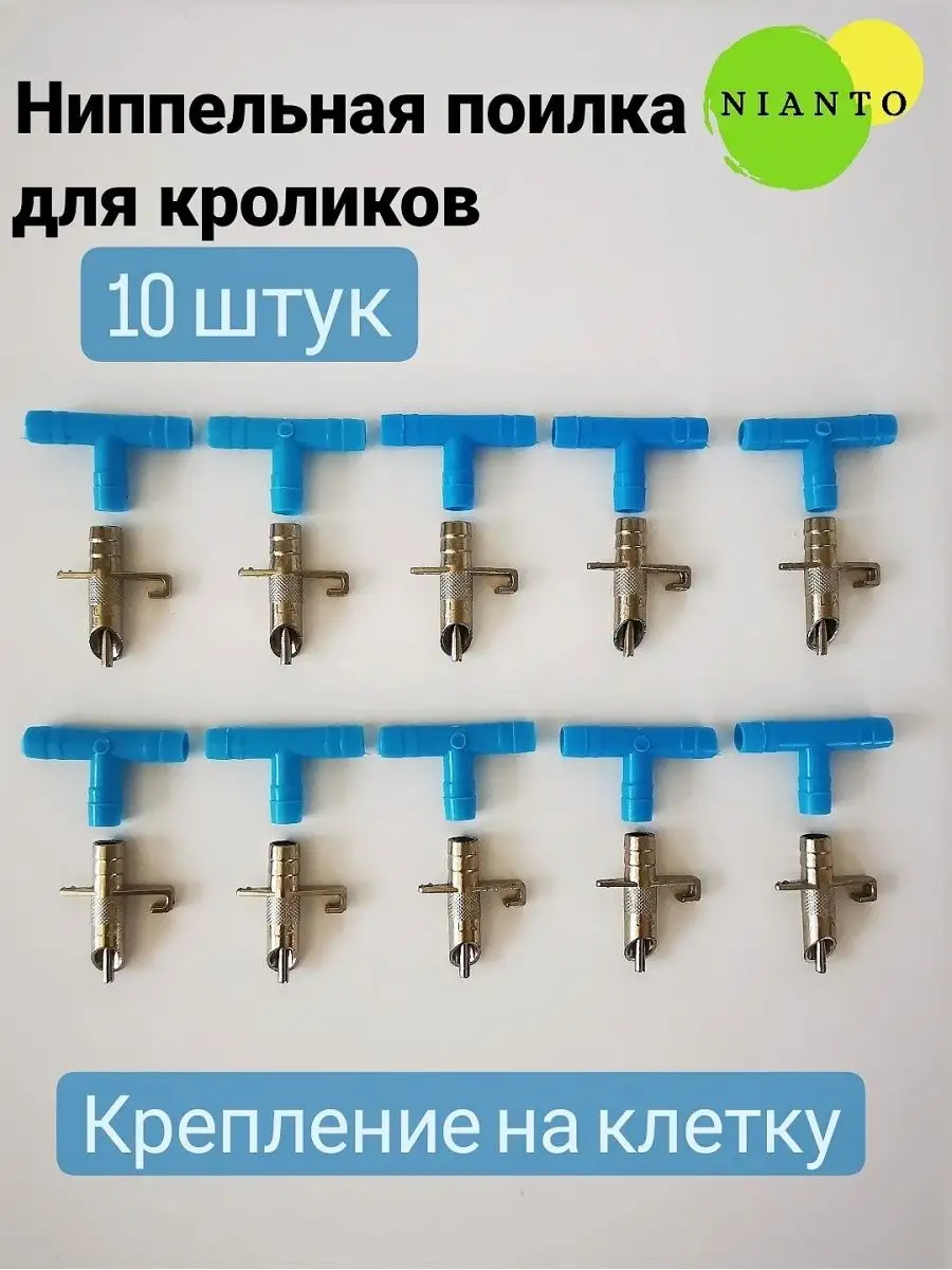 Ниппельная поилка для кроликов НП6 (удлиненная) на трубу 25мм купить в Москве