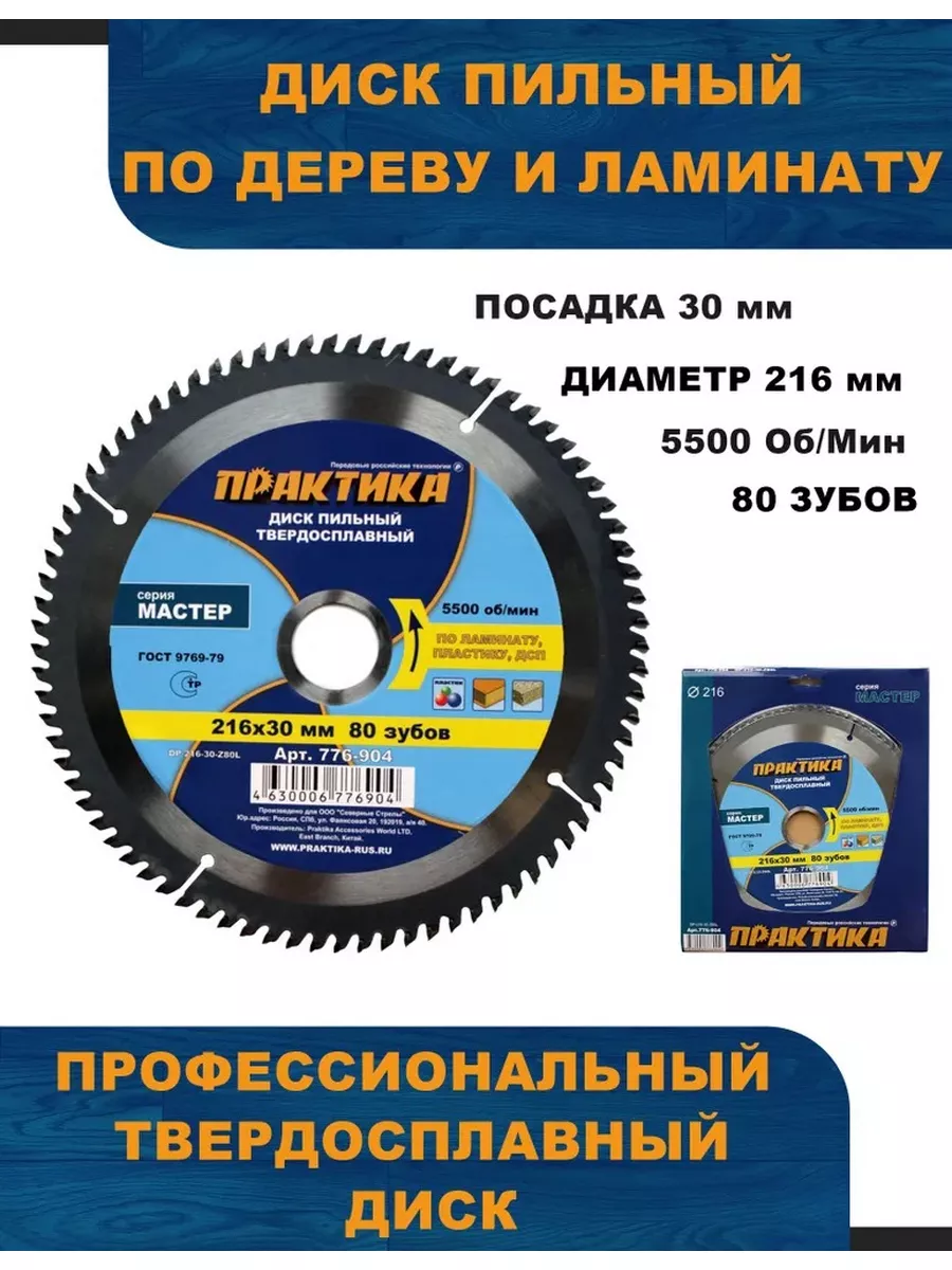 Диск пильный по ламинату, 216 х 30 мм, 80 зубов Практика 112025663 купить  за 1 686 ₽ в интернет-магазине Wildberries